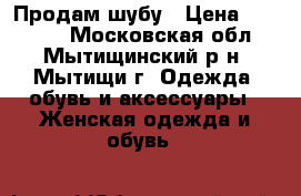 Продам шубу › Цена ­ 40 000 - Московская обл., Мытищинский р-н, Мытищи г. Одежда, обувь и аксессуары » Женская одежда и обувь   